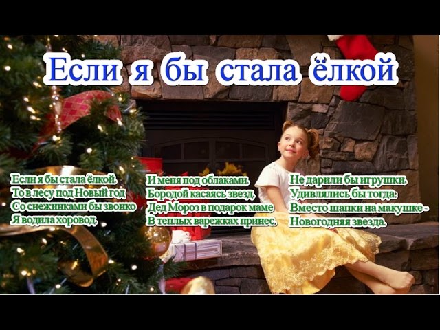 Песня Если я бы стала ёлкой и текст