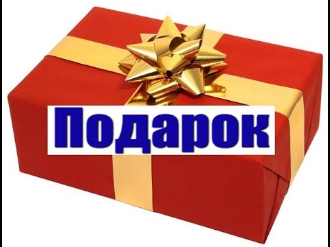 Подарок