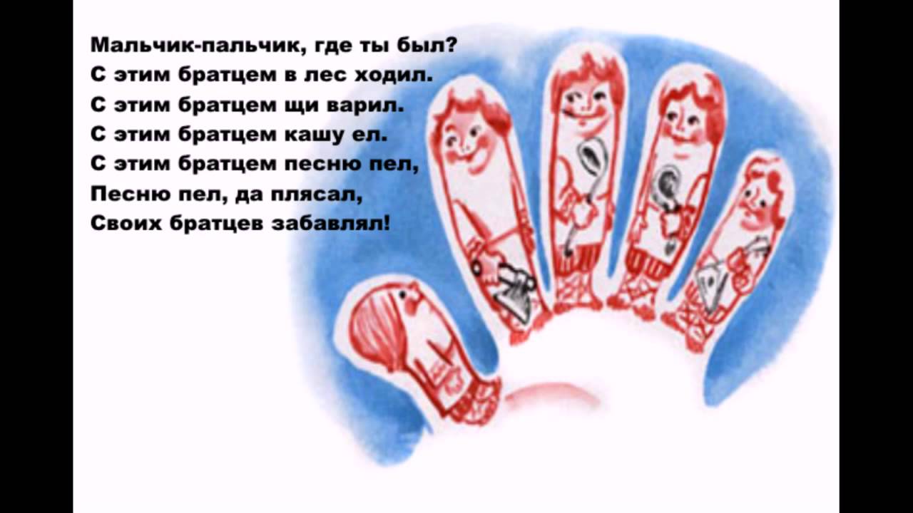 Потешка Мальчик пальчик