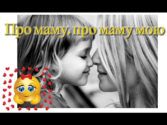 Про маму, про маму мою