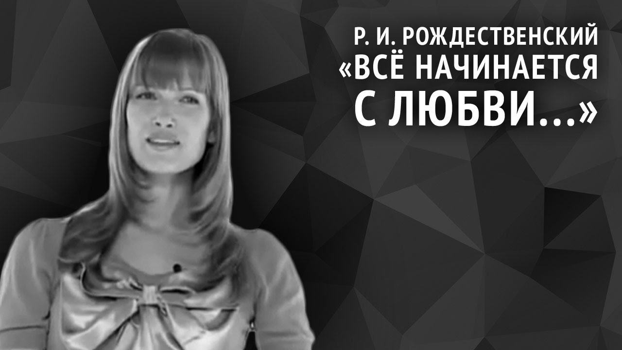Роберт Рождественский. Всё начинается с любви...