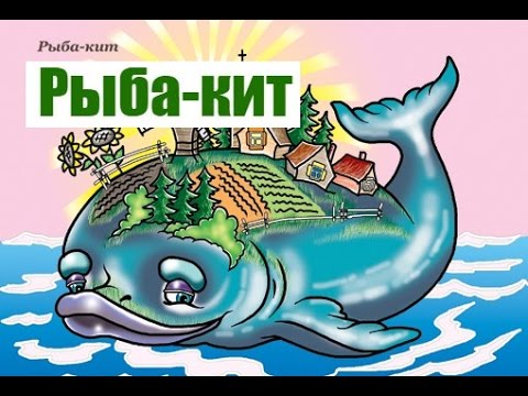 Рыба кит