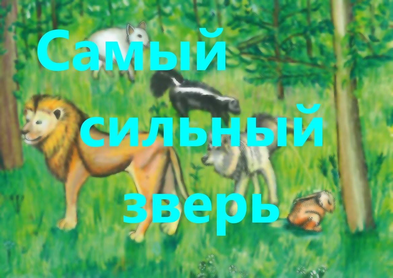 Самый сильный зверь СКАЗКА читает Аврора
