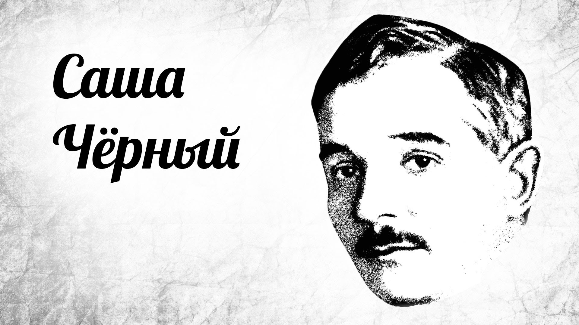 Саша Черный. Обстановочка