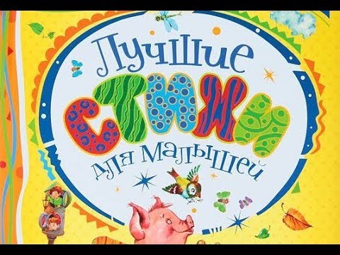 Стихи для малышей