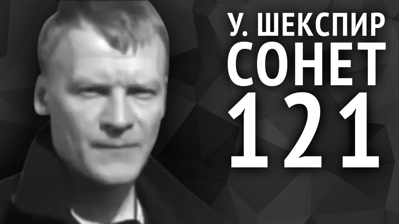 Уильям Шекспир. Сонет 121