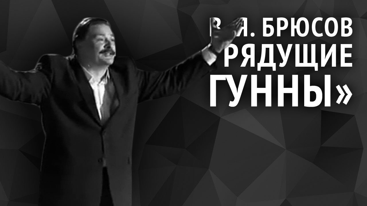 Валерий Брюсов. Грядущие гунны