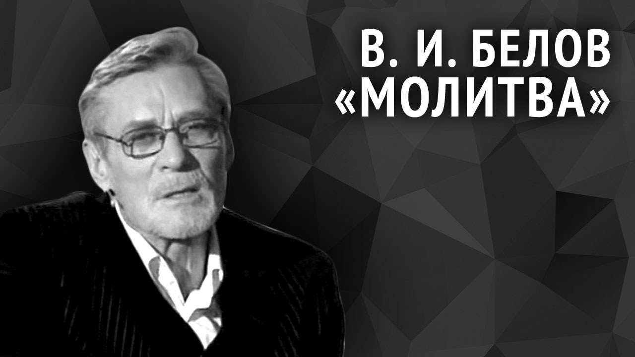 Василий Белов. Молитва