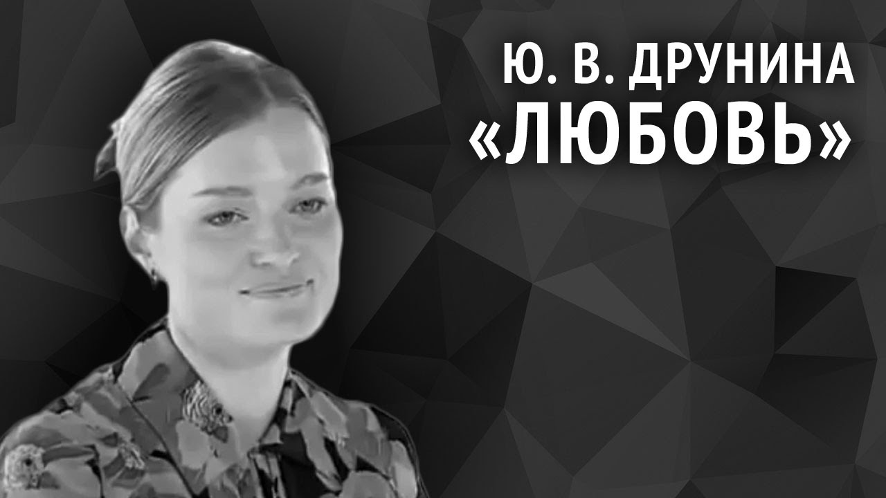 Юлия Друнина. Любовь