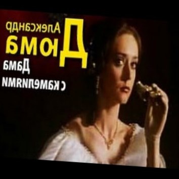 Александр Дюма. Дама с камелиями 4 - аудио книга