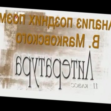 Анализ поздних поэм В. Маяковского (Про это, Люблю, Во весь голос, Хорошо). Литература 11 класс