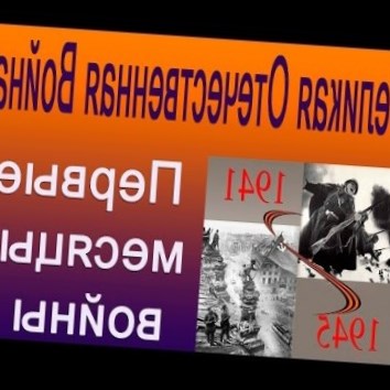 Первые месяцы войны. Великая Отечественная Война