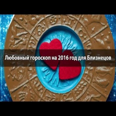 Любовный гороскоп Близнецы 2016