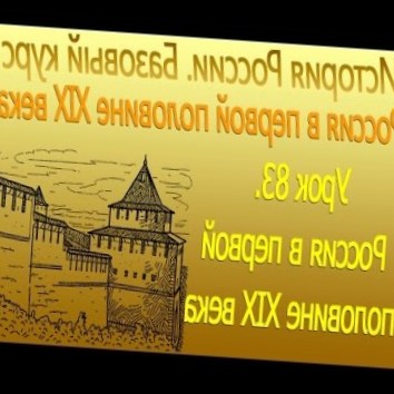 Россия в первой половине XIX века. Первые мероприятия. Урок 83