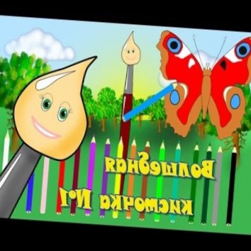 Волшебная кисточка №1! Раскраска для самых маленьких! Развивающие мультики для детей