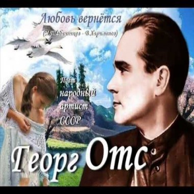 Георг Отс - Любовь вернётся