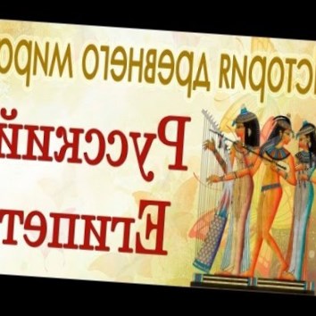 Русский Египет. История древнего мира
