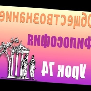 Философия. Биосфера и ноосфера. Урок 74
