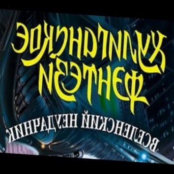 Дмитрий Емец. Вселенский неудачник 1 - аудио книга