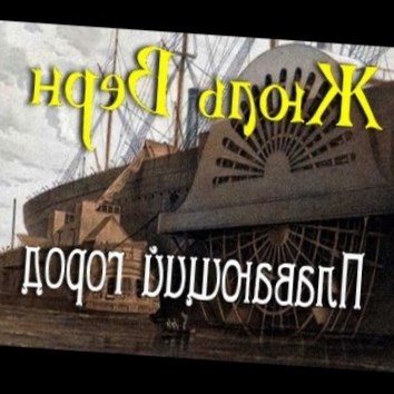 Жюль Верн. Плавающий город 1 - аудио книга