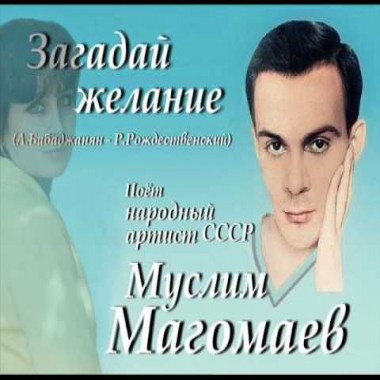Загадай желание - Муслим Магомаев