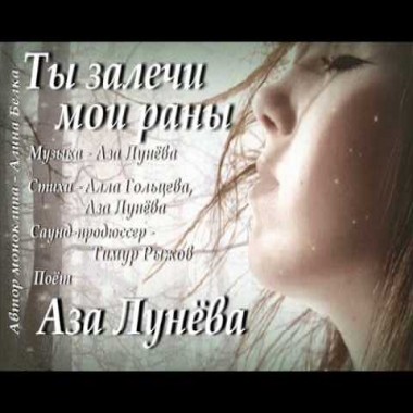 Ты залечи мои раны - Аза Лунёва