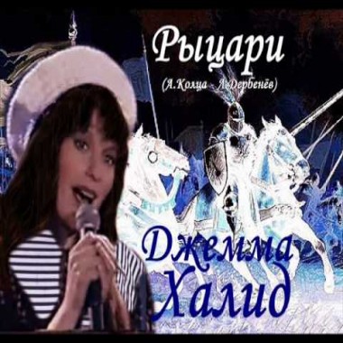 Рыцари - Джемма Халид