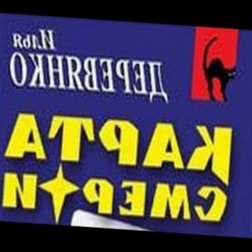Илья Деревянко. Карта смерти - аудио книга