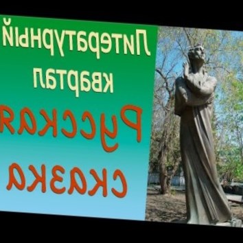 Русская сказка. Литературный квартал