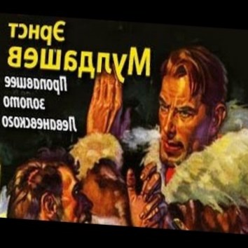 Эрнст Мулдашев. Пропавшее золото Леваневского 2 - аудио книга