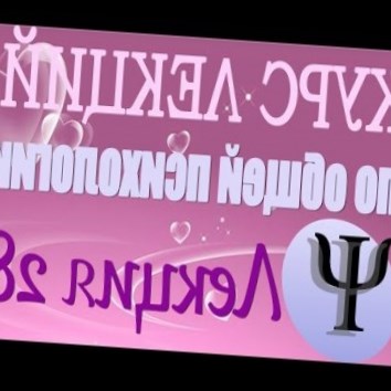 Общая психология. Курс лекций В.В. Петухова. Лекция 28