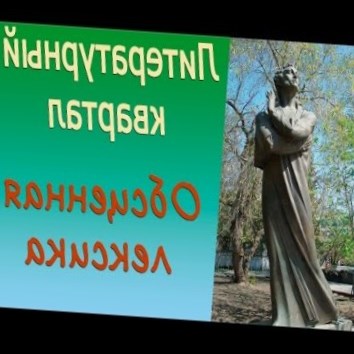 Обсценная лексика. Литературный квартал