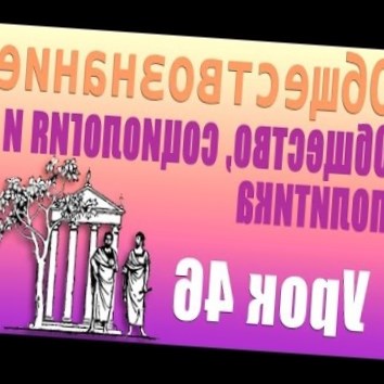 Политические режимы. Демократия и диктатура. Урок 46