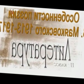 Особенности поэзии В. Маяковского 1913-1917. Литература 11 класс