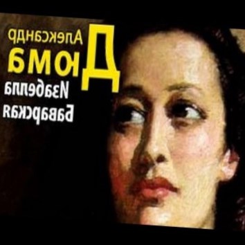 Александр Дюма. Изабелла Баварская 7 - аудио книга