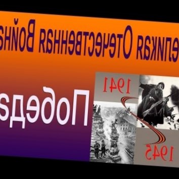 Победа. Великая Отечественная Война