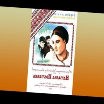 Наталка Полтавка (1936). Фільм-опера за однойменною пєсою Івана Котляревського