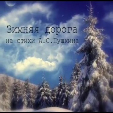 Зимняя дорога -- А.С.Пушкин - Сквозь волнистые туманы -- романс Марина Черкасова