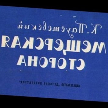 Константин Паустовский. Мещерская сторона 2 - аудио книга