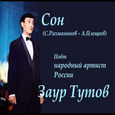 Сон - Заур Тутов