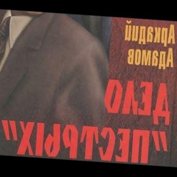 Аркадий Адамов. Дело пестрых 5 - аудио книга