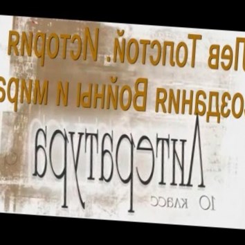 Лев Толстой. История создания Войны и мира. Литература 10 класс