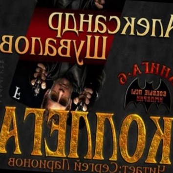 Александр Шувалов. Коллега 4 - аудио книга