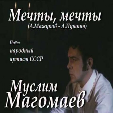 Мечты, мечты - Муслим Магомаев