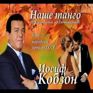 Иосиф Кобзон - Наше танго