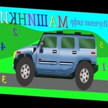 Веселые машинки. Изучение цифр, крутые препятствия. Развивающие мультики