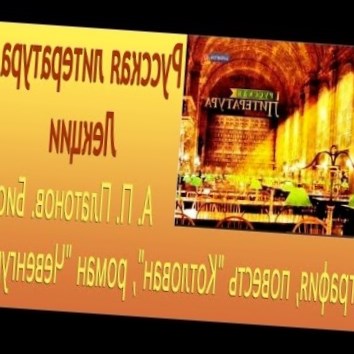 Андрей Платонович Платонов. Биография, повесть Котлован, роман Чевенгур