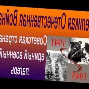 Советская страна единый военный лагерь. Великая Отечественная Война