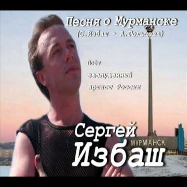 Сергей Избаш - Песня о Мурманске