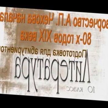 Творчество А.П. Чехова начала 80-х годов XIX века. Литература 10 класс. Подготовка для абитуриентов